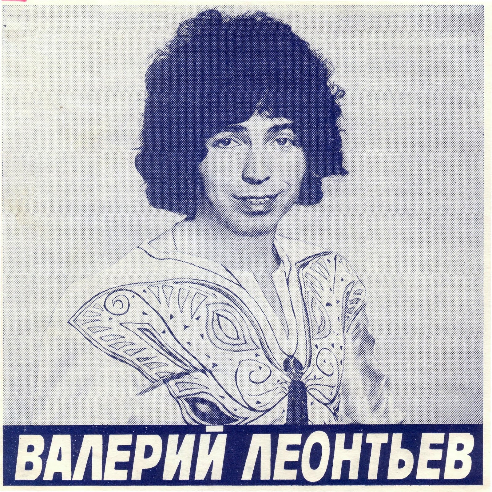 Валерий Леонтьев 1981
